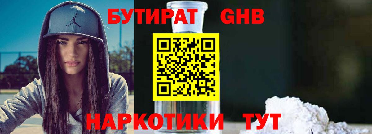 Бутират Butirat Балтийск
