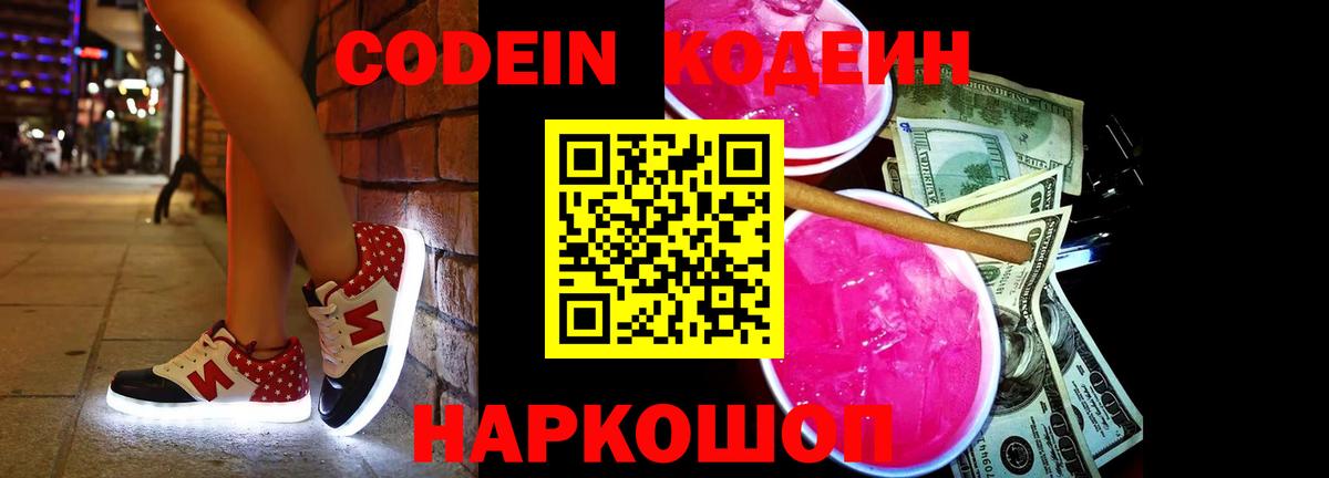 Балтийск  Кодеин Purple Drank  Вход с VPN  Кодеин напиток Lean (лин) 