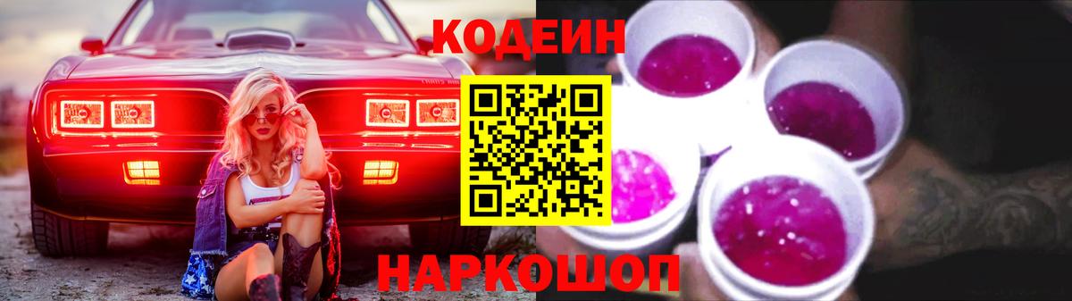 Codein напиток Lean (лин) Балтийск